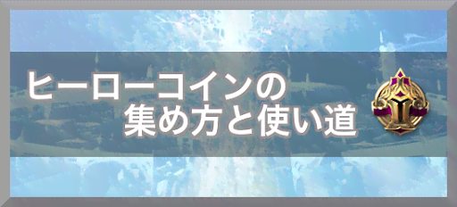 ヒーローコインの集め方と使い道