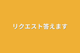 リクエスト答えます