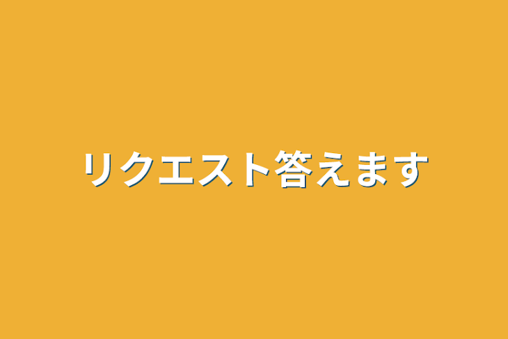 「リクエスト答えます」のメインビジュアル