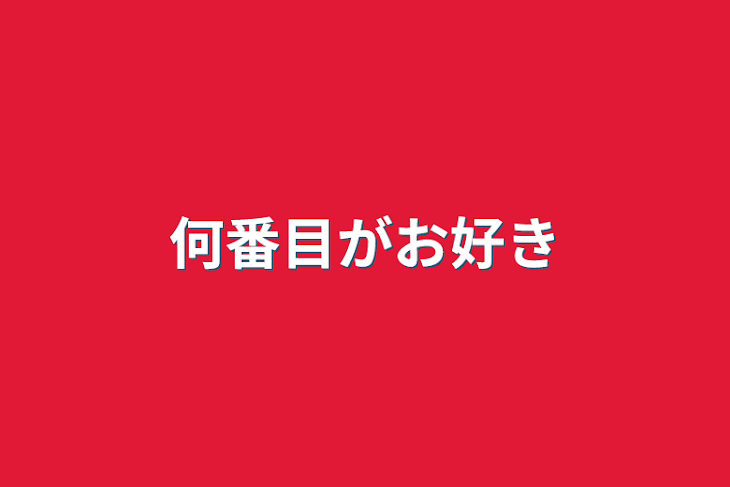 「何番目がお好き」のメインビジュアル