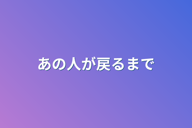 「あの人が戻るまで」のメインビジュアル