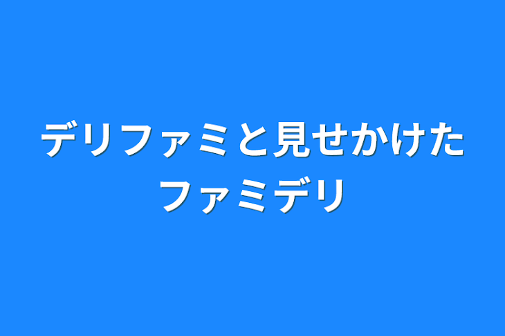 「デリファミ、ファミデリ」のメインビジュアル