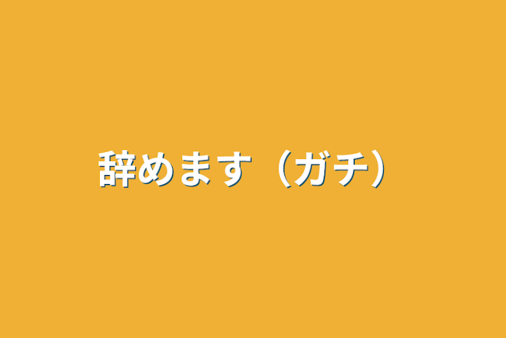 「辞めます（ガチ）」のメインビジュアル