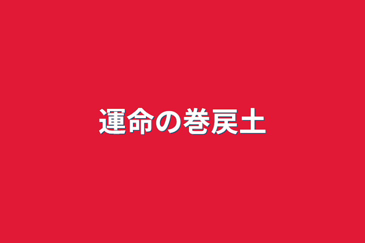 「運命の巻戻土」のメインビジュアル