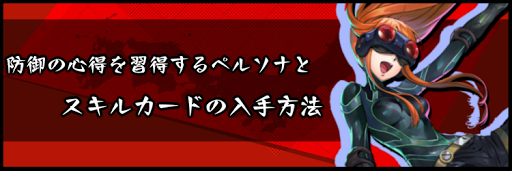 防御の心得を習得するペルソナとスキルカードの入手方法