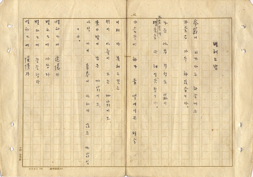Manuscript of Yoon Dongju "One Night, Counting the Stars"