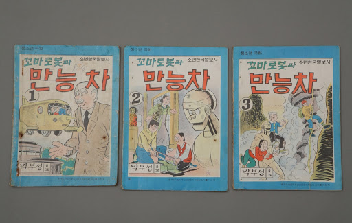 Little Robot and All-powerful Car (Vol.1, Vol.2, Vol.3)