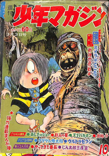 ゲゲゲの鬼太郎（少年マガジン1968年10号）