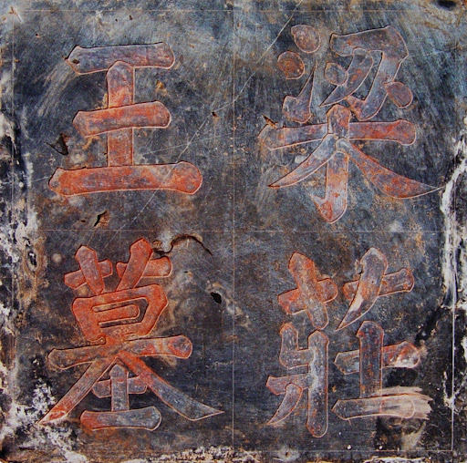 Prince Zhuang's Epitaph