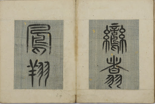 Album of Calligraphy(楷行篆隸帖_鸞翥鳳翔)