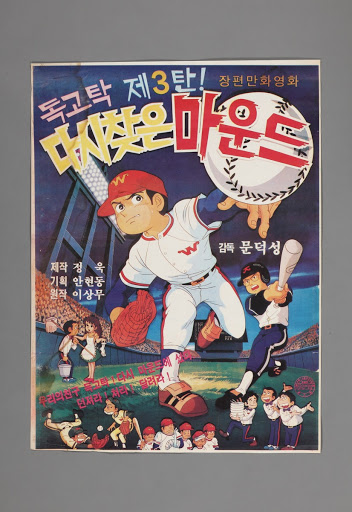 Poster for Animated Film Dokgotak Takes the Mound Again