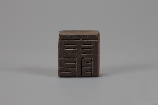Woodblock Stamp Embossed with Chinese Characters “康(comfortable)" Woodblock Stamp Embossed with Chinese Characters “康(comfortable)"