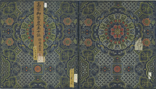 清徐揚繪高宗御題農具十詠　冊