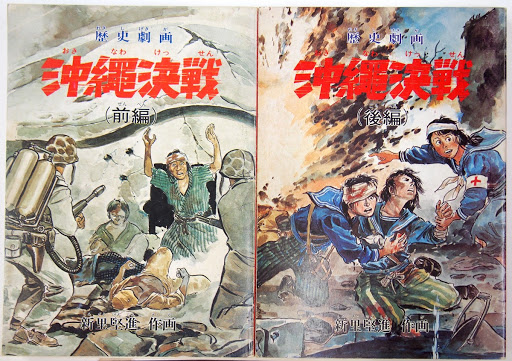 新里堅進『沖縄決戦 : 血に染まった珊瑚の島』 — Google Arts