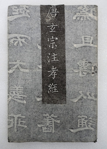 《唐玄宗注孝经》|Xuanzong's Preface, Text, and Commentary on the Classic of Filial Piety, also known as Shitai Xiaojing (Stone Platform Classic of Filial Piety)