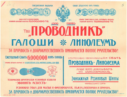 Тво "Проводник": галоши, линолеумь