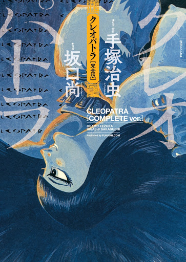 Draft and Supervision by Osamu Tezuka, Drawn by Hisashi Sakaguchi, ”Cleopatra”