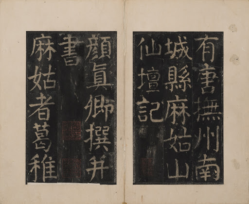 Record of the Altar of the Goddess Magu (by Yan Zhenqing) Image 15