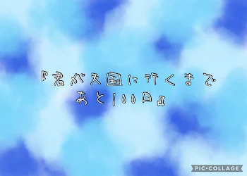 『君が天国に行くまであと100日』【失踪中】