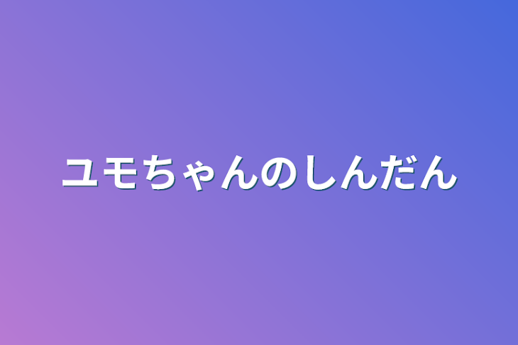 「ユモちゃんの診断」のメインビジュアル