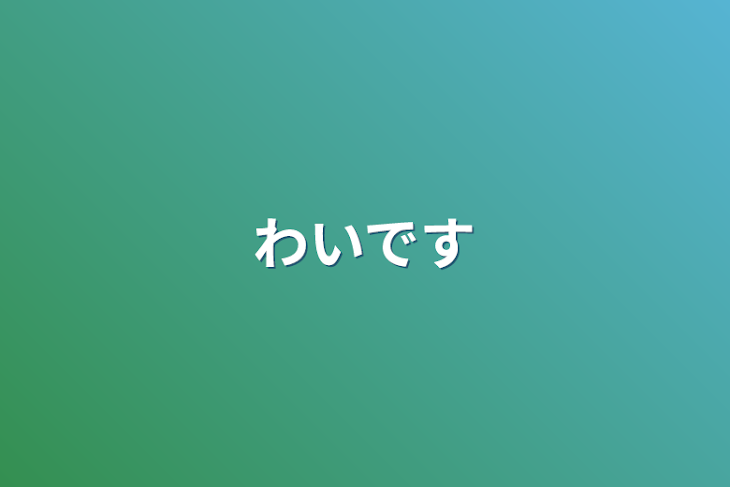 「わいです」のメインビジュアル