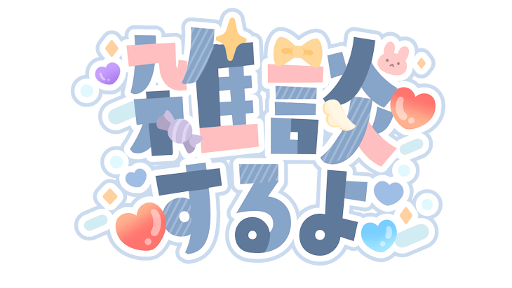 「雑談するよ!!」のメインビジュアル