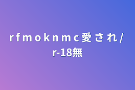 r f m o  k n m c 愛 さ れ  /  r-18無