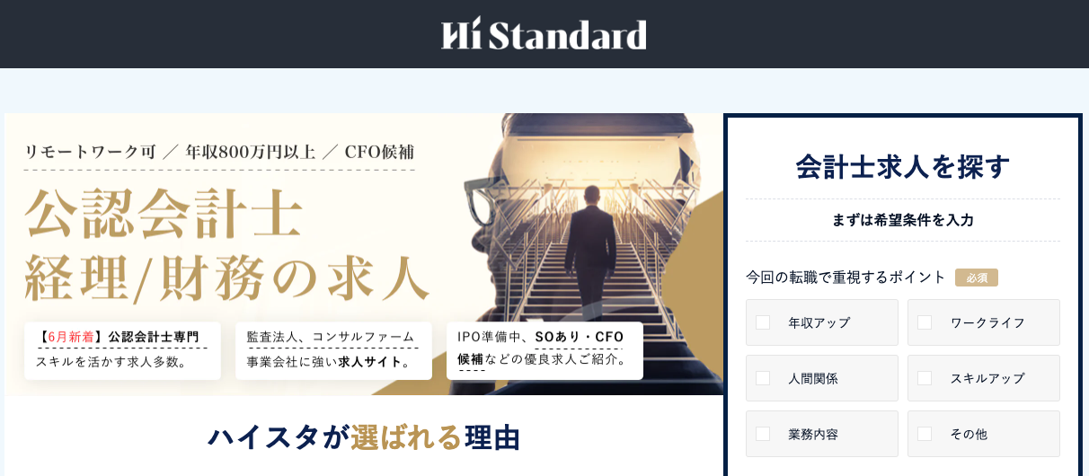 転職エージェント　会計士　公認会計士　3-3.有名事務所・企業への転職を目指すなら「ハイスタ会計士」