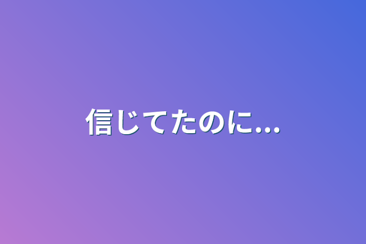 「信じてたのに...」のメインビジュアル