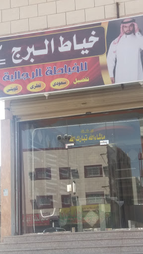 خياط البرج للخياطة الرجالية 