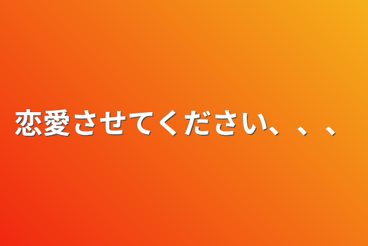 「恋愛させてください、、、」のメインビジュアル