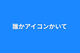 誰かアイコンかいて