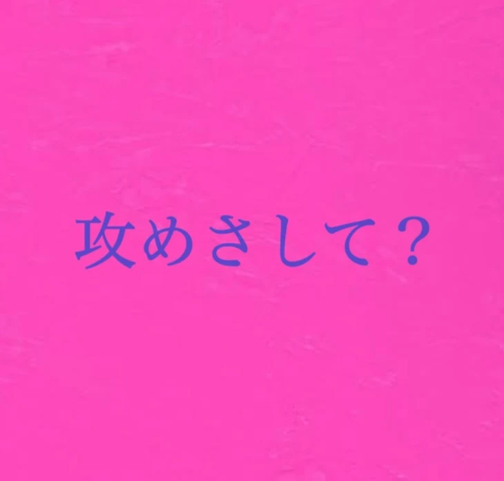 「攻めさして？」のメインビジュアル