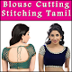 Download Blouse Cutting And Stitching Tailoring in Tamil For PC Windows and Mac 1.0.4