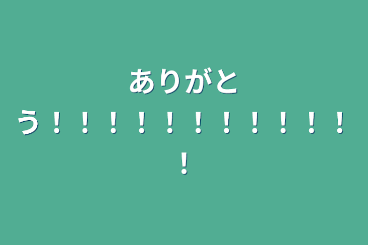 「ありがとう！！！！！！！！！！！！」のメインビジュアル