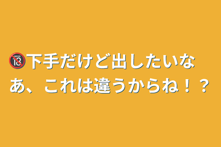 「🔞下手だけど出したいな　あ、これは違うからね！？」のメインビジュアル