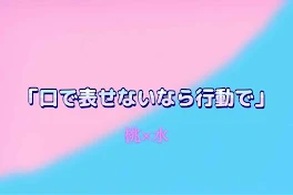 口で表せないなら行動で