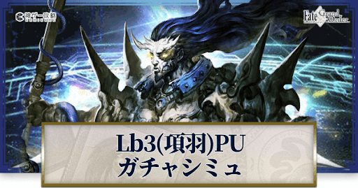 Lb3項羽