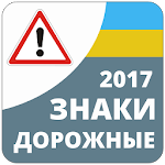 Cover Image of Download Дорожные знаки 2017 Украина 1.7 APK