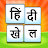 Hindi Word Game - दिमाग का गेम icon