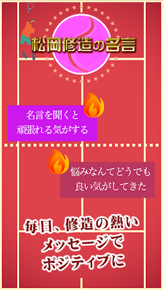 松岡修造の名言 Androidアプリ Applion