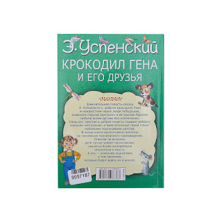 Сказки Моя книжка Крокодил Гена и его друзья Э Успенский Издательство АСТ за 268 руб.