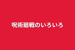 呪術廻戦のいろいろ