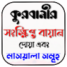 কুরবানীর বিধান দোয়া ও মাসআলা icon