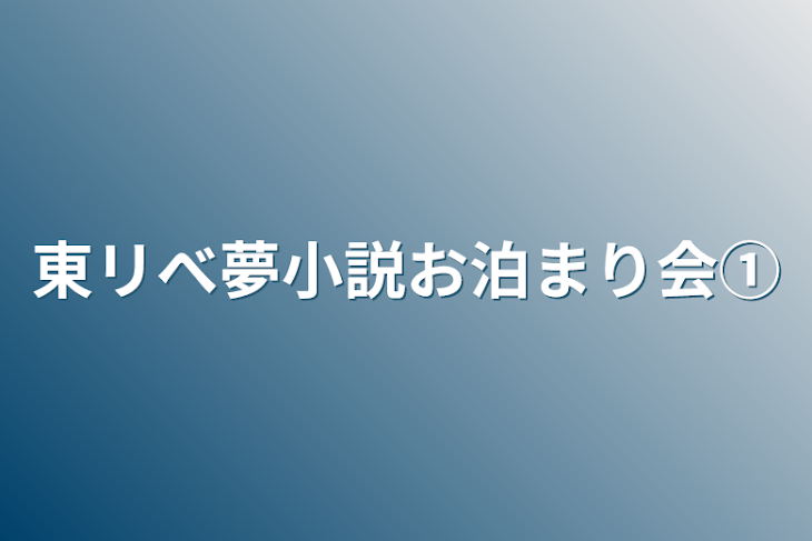 「東リべ夢小説お泊まり会①」のメインビジュアル