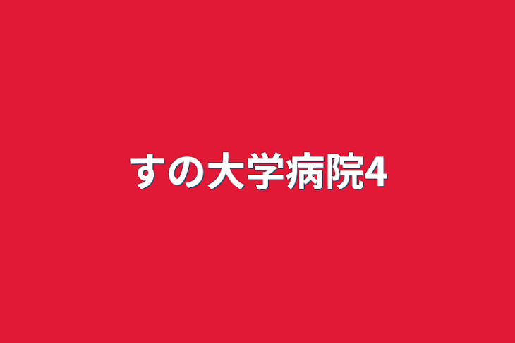 「すの大学病院4」のメインビジュアル