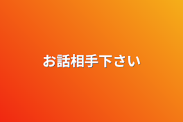 お話相手下さい