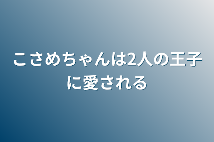 「こさめちゃんは2人の王子に愛される」のメインビジュアル