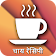 Tea Recipes in Hindi icon