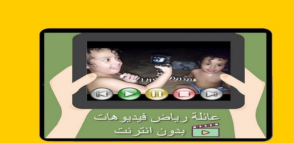 download فيديوهات عائلة رياض آسر وسامر بدون نت free for android فيديوهات عائلة رياض آسر وسامر بدون نت apk download steprimo com